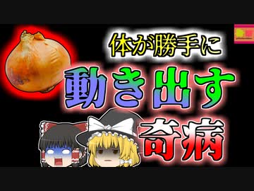 【2013年岡山】突然口が勝手に動きだす奇病 原因はどこにでもいる有名な菌・・・？【ゆっくり解説】