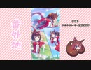 【実況】ウマ娘 プリティーダービー番外地358【栄冠のパティスリー 2】