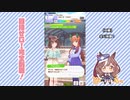 【実況】ウマ娘 プリティーダービー part141【マチカネタンホイザ覇闘勝隆編】
