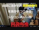 家族で時事放談754日目　谷間に注がれた過剰流動性を抜かれつつあるシリコンバレーの阿鼻叫喚