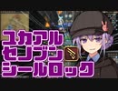 【FF14】ユカアルセノブンシールロック【VOICEROID実況】