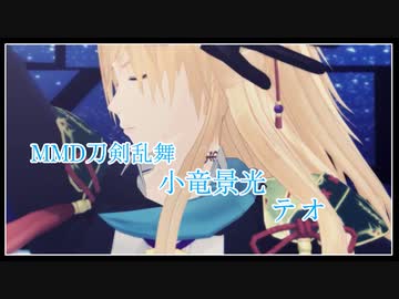 【MMD刀剣乱舞】小竜くんでテオ