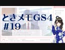 【実況】夢女なのに実はまだやっていなかったときメモGS4をやる #19