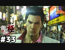 【ゲーム実況】死にてぇ奴だけ掛かって来い『龍が如く 極』#３３