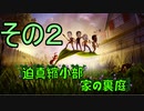 迫真縮小部、家の裏庭その2