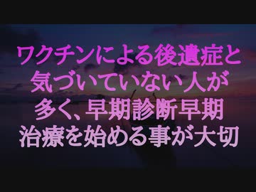 ワクチンによる後遺症と気づいていない人が多く、早期診断早期治療を始める事が大切