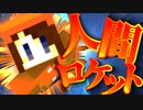 人間ロケット発射準備！！宇宙の果てまで飛んでいけ！【Minecraft】