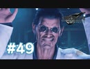 【実況】マッドサイエンティスト【FF7R】 #49