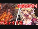 甘皇后1枚から始める英傑大戦 Part18
