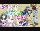 【TOGf】ハードな世界で仲間を守るRPG Part24【VOICEROID実況】