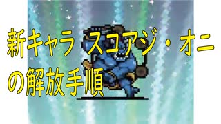 Vampire Survivors 新キャラ「スコアジ・オニ」の解放手順