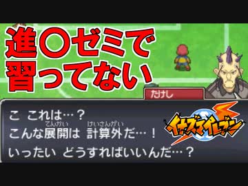 【実況】習った方程式から以外の事は何もできない御影専農【イナズマイレブン】part12