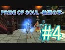 PRIDE OF SOUL -輪廻の章-Lv10クエスト#04