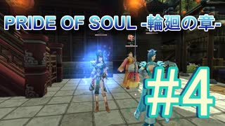 PRIDE OF SOUL -輪廻の章-Lv10クエスト#04