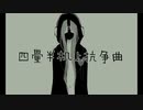 【初音ミク】四畳半机上抗争曲【ボカロオリジナル曲】