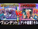 【デッキ破壊１キル】19年前の最凶デッキは、現代のファンデッキと10回決闘して何回勝てる？【ヴェンデット】