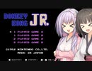 【ドンキーコングJr.】てきとードンキーコングJr.【ボイスロイド実況】