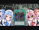 【遊戯王マスターデュエル】フィールド魔法展開、失楽園!!!【VOICEROID実況】