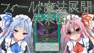 【遊戯王マスターデュエル】フィールド魔法展開、失楽園!!!【VOICEROID実況】