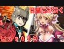 甘皇后1枚から始める英傑大戦 Part19