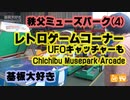 基板大好き・秩父ミューズパークレポート(4)