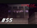 【真・女神転生Ⅲ初見実況】#55