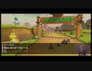 マリオカートツアー【N64ヨッシーバレーX】アニマルツアー