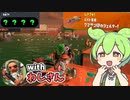 【ずん虐】オールランダム＆クマシェル！？ ずんだもんのブラックバイト日和5【サーモンランNEXTWAVE/スプラトゥーン3】