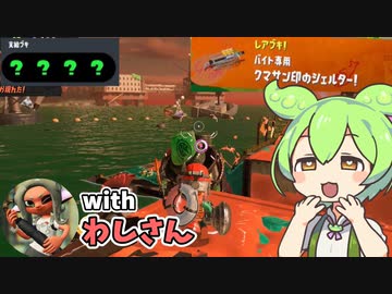 【ずん虐】オールランダム＆クマシェル！？ ずんだもんのブラックバイト日和5【サーモンランNEXTWAVE/スプラトゥーン3】