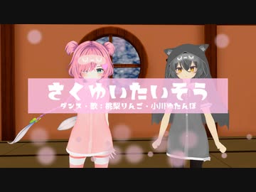 【3Dで踊ってみた】さくゆいたいそう 歌ってみた【桃梨りんご / 小川ゆたんぽ】