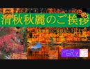 カードプラニング株式会社 ～清秋秋麗のご挨拶～