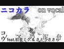 【ニコカラ】ノアの泥舟【on vocal】