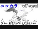 【ニコカラ】ノアの泥舟【off vocal】
