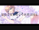 星降る夜に斯くて世界は回る / IA・初音ミク