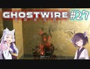 【Ghostwire:Tokyo】東北姉妹、渋谷へ行く　～Part.27～【VOICEROID実況】
