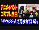 【海外の反応】 アニメの影響で サウジアラビアの 女性達が より自由に！ サウジアニメエキスポ2022 開催 「日本には感謝しかない」