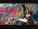 【津軽為信＿寺池城の戦い】信長の野望 新生 こつこつ実況 第13夜