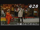 【実況】428　封鎖された渋谷で【part14】