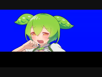 ずんだ一番しぼり（削除対策版）