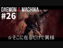 【骨董品】リートのDAEMON X MACHINA #26【TPS】