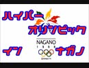 【単発】勢いでハイパーオリンピックインナガノを実況しよう！