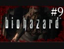 【実況】◆◇ biohazard HD REMASTER #009｜異形の敵から逃れ、舞台は寄宿舎へ
