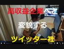 家族で時事放談755日目　【ツイッター】高収益企業に変えうるか【イーロン・マスク氏】