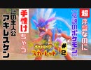ポケモン界の浦島太郎が【ポケモン スカーレット】を全力で楽しむ!! #2