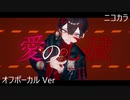 ニコカラ／愛の心臓／off vocal