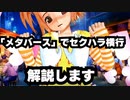 仮想空間「メタバース」でセクハラ横行を解説