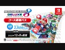 マリオカート８ デラックス コース追加パス 第3弾コース紹介