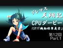 デレマス天翔記・CPUダービー第12回（part1）