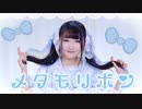 【誕生日】メタモリボン  オリジナル振付で踊ってみた【りんね】