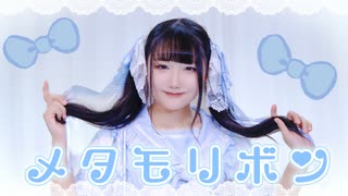 【誕生日】メタモリボン  オリジナル振付で踊ってみた【りんね】